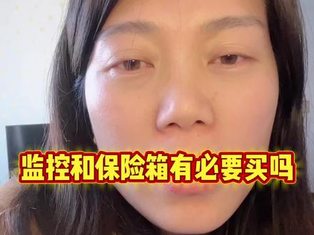 #真实生活分享官 监控和保险箱有必要买吗?我个人认为很有必要,哪怕不买保险箱,监控真的很有必要#真实生活激励计划
