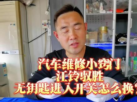 柴油版江铃驭胜S350,无钥匙进入开关怎么换?#柴油车 #suv #汽车维修养护 #江铃驭胜s350 #维修保养