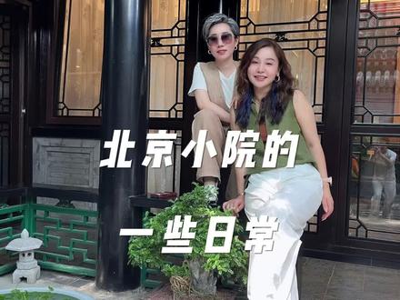 以后退了休就在小院坐井观天#北京四合院 #假期愉快