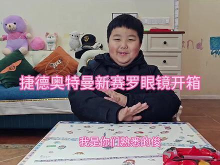 捷德奥特曼新赛罗眼镜开箱#开箱