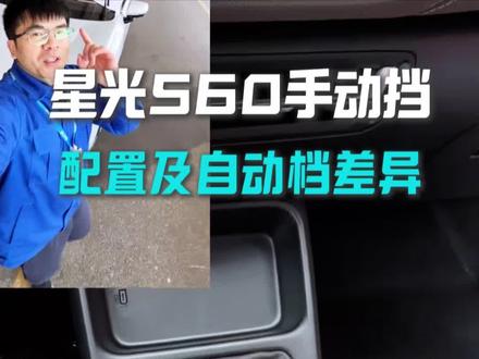 800人都在问的星光560手动挡它来了,与自动档有什么差别呢?一条视频告诉你!#五菱星光560 #星光560 #大空间SUV #菱动计划#五菱神车