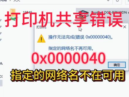 win11系统共享打印机错误0x00000040指定的网络名不在可用,共同探讨打印机共享的各种错误代码解决方法#电脑技巧 #win11共享打印机 #win11共享 #打印机共享怎么设置