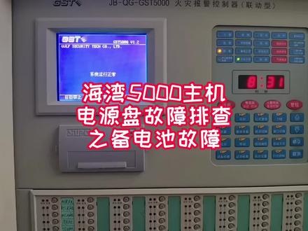 海湾5000主机电源盘故障排查之备电池故障#建筑消防工程 #消防工程资质 #消防设备的日常使用