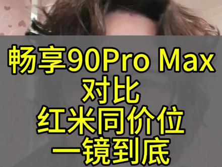 畅享90Pro Max是好手机,但是我私信被人冲了,说小米不行,所以这次对比同价位的红米
#畅享90Promax #华为 #小米 #雷军 #热门