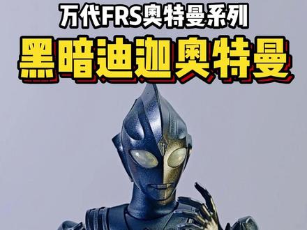 光之巨人堕入黑影,黑暗迪迦诞生! 这次开箱的是 Figure-rise Standard 的 Ultraman TIGA Multi Type,不过不是普通拼拼就完事 —— 我直接动手改成了传说中的 Dark Tiga 黑暗迪迦!
🟢 优点方面,这款模型的零件有些地方已经有基础上色(虽然不算全彩),最令人惊喜的是:它完全没有附贴纸!省事的同时,反而更适合动手客自己喷涂创作。特效件也给得很足,头部的水晶效果、能量技表现都挺加分,手型也非常丰富。
🔴 缺点方面,腰部的活动幅度受限严重,尤其转动时很容易被结构卡住,像我有喷涂处理的话还得另外修整一下零件才不会干涉。此外,没有附地台,有点小可惜。
🎨 我这次使用 Mr Color GX-02 的 UENO BLACK 来喷涂红色和紫色区域,再上消光,银色部分则是用 GX Metal Black 处理,打造出暗黑又帅气的感觉。线条细节部分也有用 Gundam Marker 做加深,整体黑迪迦的风格就出来啦!
🧩 总结:整体性价比不错,可玩度也有,尤其适合喜欢自己动手改造的玩家。虽然在可动结构上有些小瑕疵,但对迪迦粉丝来说,这是一款值得入手、甚至改造成Dark Tiga的好选择!官方没出?我们就自己动手做!
#迪迦奥特曼 #黑暗迪迦 #拼装模型 #奥特曼模型 #喷涂改造