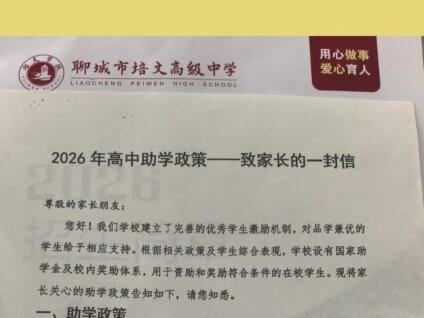 聊城高中免学费政策,学费减免政策,聊城中考#聊城中考#聊城教育#聊城培文高级中学