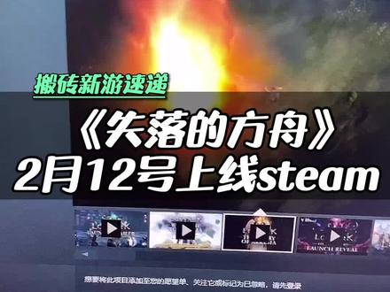 #失落的方舟 焕发第二春,2月12号上线steam,散人上车稳稳稳