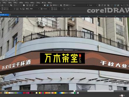 平面设计软件corelDRAW操作教程之封套工具 #平面设计 #coreldraw #广告设计 #小课堂开课啦