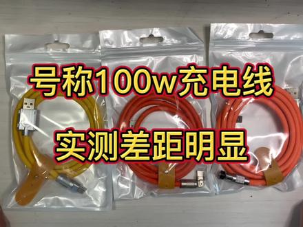 小伙网上购买号称充电功率100w的手机充电线,实测与原装差距明显#快充数据线 #100w充电器 #手机充电