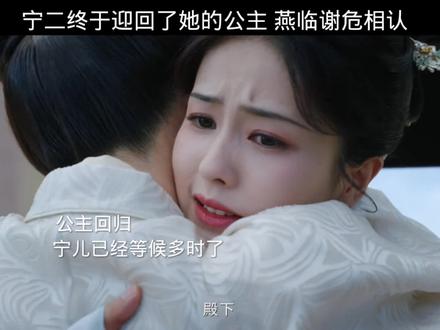 宁二终于迎回了她的公主 燕临谢危相认#好剧推荐