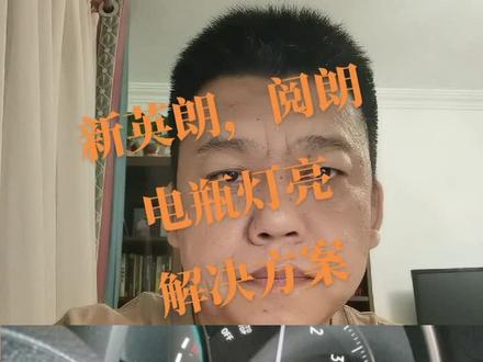 新英朗阅朗电瓶灯亮故障解决方案,故障码b1517电瓶电压过低#汽车维修 #用车小知识