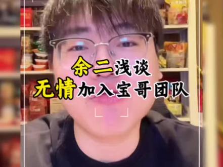 余二浅谈无情加入宝哥队伍#梦幻西游电脑版 #梦幻西游风少 #狮心会 #梦幻西游二狗 #梦幻西游齐天大圣
