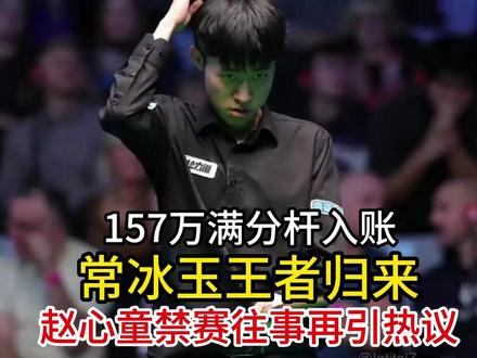 157万满分杆入账!常冰玉王者归来,赵心童禁赛往事再引热议 157万满分杆入账!常冰玉王者归来,赵心童禁赛往事再引热议#常冰玉 #赵心童 #斯诺克 #斯诺克世锦赛 #世锦赛