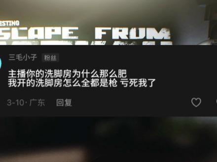 #逃离塔科夫 洗脚房十连开 到底能赚多少