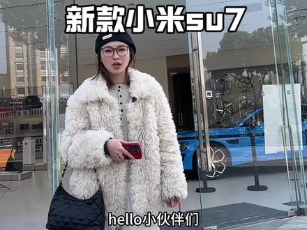 新款小米su7 颜值在线 运动属性拉满
#小米su7 #新款小米su7 #我和我的小米汽车