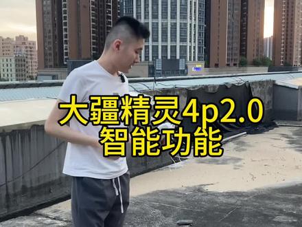 大疆精灵4pro2.0智能功能 #大疆精灵4系列 #无人机测评 #大疆精灵4pro2.0#无人机推荐#无人机教学