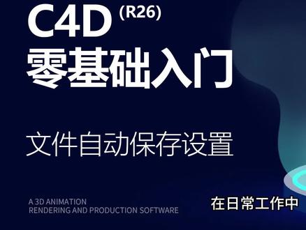 C4D自动保存文件设置 #c4d教程 #c4d建模 #c4d教学 #c4d设计 #模型