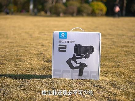 林夕数码 | 飞宇蝎子2稳定器测评分享
#摄影器材 #飞宇稳定器 #飞宇蝎子2 #测评 #好物分享