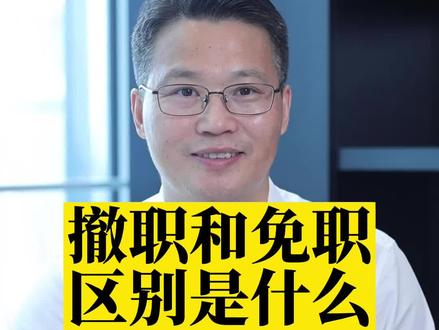 撤职和免职的区别是什么#职场 #撤职 #免职 #区别 #抖来普法2023