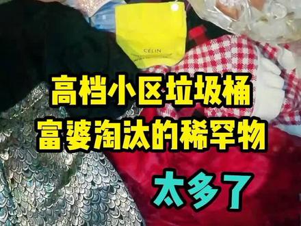 高档小区捡破烂捡垃圾有钱人扔的好东西…