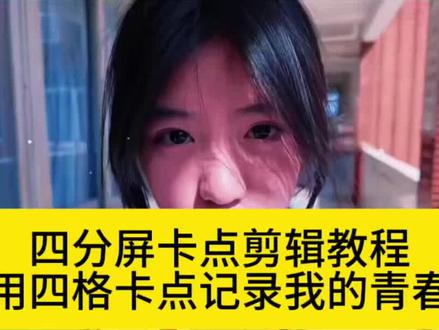 四宫格卡点视频剪辑教程来了 恭喜你学会了“四分屏卡点” bgm为 “枯木逢春” 戴馨菲同款四分屏卡点教程来了#用四格卡点记录我的青春 #四分屏卡点教程 #剪映 #四分屏怎么依次出场 #卡点教程 戴馨菲卡点视频 四分屏视频制作如何一个一个播放 四分屏卡点教程 四宫格卡点视频用四季回忆青春模板 用四格卡点记录我的青春模板 用四格卡点记录我的青春 戴馨菲卡点视频剪辑教程 戴馨菲卡点怎么剪辑 戴馨菲卡点教程 戴馨菲剪辑 戴馨菲视频剪辑教程 戴馨菲进行曲 戴馨菲四格分屏卡点教程 戴馨菲四分屏卡点视频制作教程 戴馨菲四格分屏卡点 四分屏卡点剪辑教程