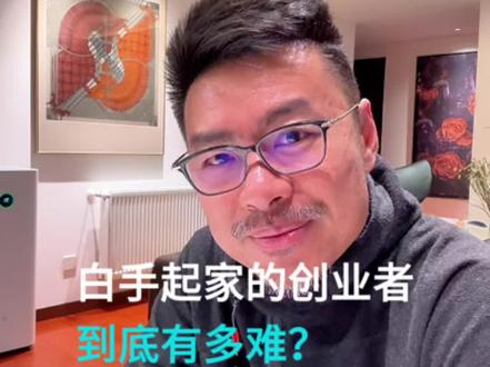 白手起家的创业者到底有多难?#商业思维 #干货分享 #创业