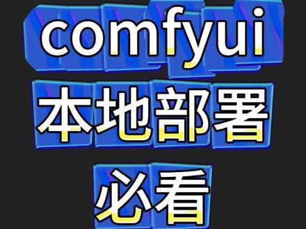 comfyui本地部署必看 本地部署必看,我有演示我的后台,按照我的方法来,我后台插件一个报错的都没有
这一期讲的都是别人不会讲的,你按我这个来,安装插件就不会报错,我总结一下,
一、安装git,安装完之后win+S,输入CMD,设置一下git的魔法地址
二、安装VS,这个安装步骤没有演示,可以去问豆包
三、安装CUDA驱动,这个我下载好了,但是我给的版本是和我的电脑配置一套的
四、安装三大依赖,一大加速,一个视频加速,命令是Python.exe -m pip install
五、安装comfyui文件夹里面的requirements.txt,命令Python.exe -m pip install -r
(构建过的依赖whl文件不需要-r的字符,安装未编译过的依赖需要-r字符)
六、将绘事启动器面板放入comfyui文件夹,这个便于以后开关版本,设置魔法
七、补全便携包里面的环境,完整环境我也上传到网盘了
八、最后一点视频里面没讲的,你们要是用不了pip指令就在cmd中执行:python -m ensurepip --upgrade这个命令
我会将这些必备的东西发出来,后台私我就行#comfyui #comfyui教程 #comfyui安装 #aigc