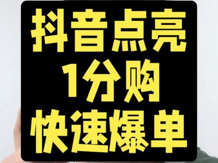 #运营干货 抖音团购点亮一分购营销技巧
