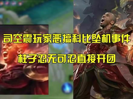 司空震玩家恶搞科比坠机事件,柱子忍无可忍直接开团