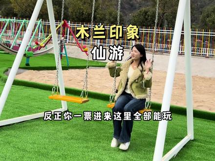 仙游又有地方玩了,而且还这么多#假期游玩打卡 #亲子游玩好去处 #游玩攻略 #游乐园 #附近游玩景点推荐周边