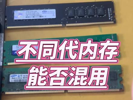 不同代内存能否混用? #电脑#电脑知识#电脑小技巧