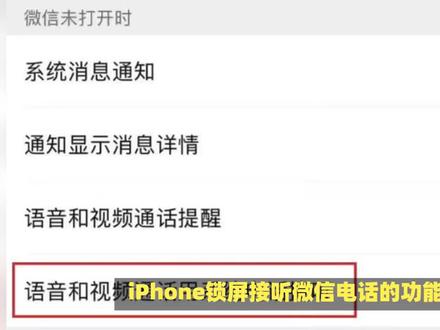 iPhone锁屏也能接微信电话了吗