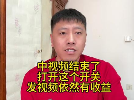 中视频结束淘汰很多人,把这个开关打开,发视频依然还有收益