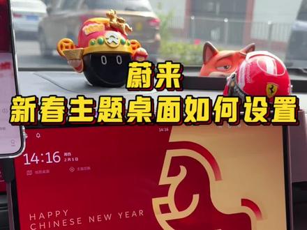 蔚来新春主题桌面怎么设置?喜喜庆庆过年!#蔚来 #蔚来es8 #蔚来全新es8 #蔚来es6 #蔚来et5t