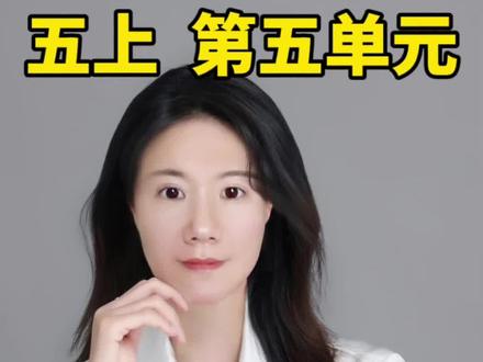 五上 第五单元 掌握说明方法及作用