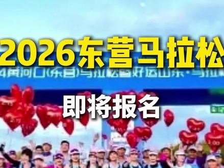 2026山东黄河口东营马拉松赛事运营已开启采购, 本届赛事将于2026年10月18日(周日)开跑,设马拉松、半程马拉松两个项目,你期待报名吗?#2026山东黄河口东营马拉松 #山东黄河口东营马拉松 #马拉松