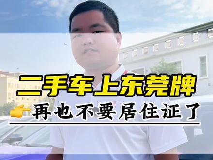 二手车上东莞牌不需要居住证你知道吗?#东莞二手车 #二手车搬运工 #练手代步车 #二手车知识 #东莞牌
