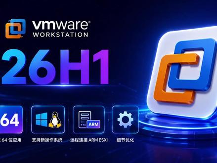 原生64位VMware Workstation 26H1发布