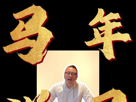 知识春节解读|为什么马是六畜之首? #抖音年味新知贺岁 #马年说马事 #马年知识已经安排上了 #马年说马
