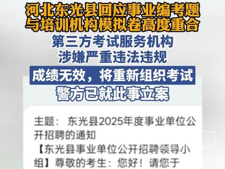 河北东光县回应事业编考题与培训机构模拟卷高度重合