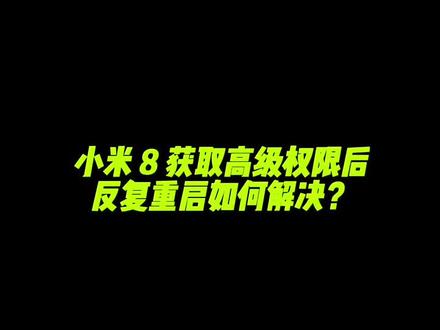 粉丝寄来的小米手机由于自己的粗心大意造成手机异常,希望粉丝开心。#root #手机技巧 #数码科技