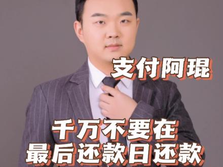 #支付 #信用卡 #金融常识 千万不要在还款日还款!无论信用卡,网贷!都不要在还款日还款!