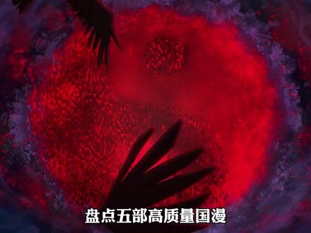 五部高质量国漫盘点,错过一部都可惜! #青年创作者成长计划 #动漫编年史 #漫画