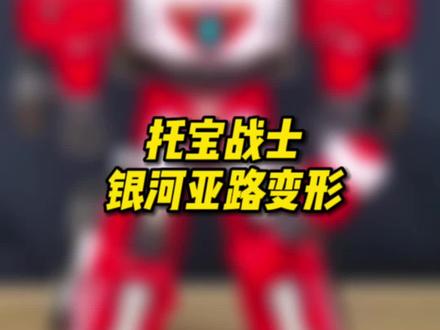 托宝战士之银河侦探变形玩具,消防车银河亚路变形视频教程!#托宝战士 #托宝战士玩具 #托宝战士之银河侦探 #消防车玩具 #托宝兄弟 #玩具梦想家