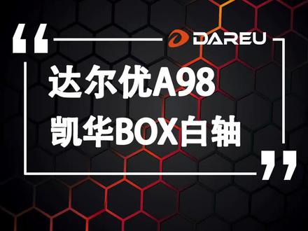 我说BOX白轴才是yyds,应该没有人反驳吧。#机械键盘 #客制化键盘 #游戏外设 #好物推荐🔥 #达尔优