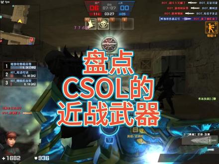 #csol 反恐精英中的那些近战神器使用方法