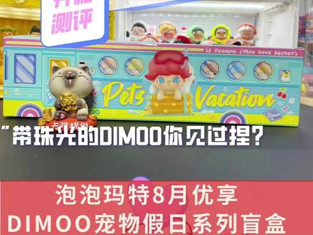 #泡泡玛特 8月优享DIMOO新品宠物度假系列盲盒#潮玩 #充能计划 #宅物 @DOU+小助手