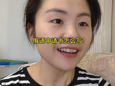 一个视频教会你写简单的俄语申请书
#俄语零基础 #干货分享