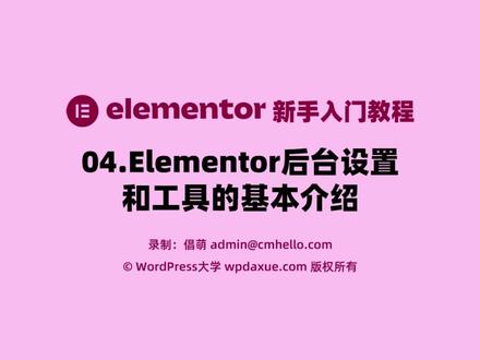 Elementor入门教程-04.Elementor后台设置和工具的基本介绍 #wordpress