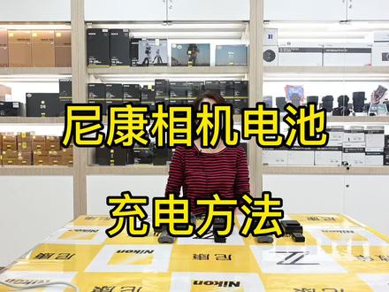 尼康相机电池充电方法
如您有相机使用操作问题,可以互动留言,希望可以帮到您!
关注我们,用最快速简约的方式给您提供最高效的帮助!
北京达欣兴象
#尼康微单Z #达欣兴象#摄影技巧 #尼康相机操作@尼康中国 尼康趣发现